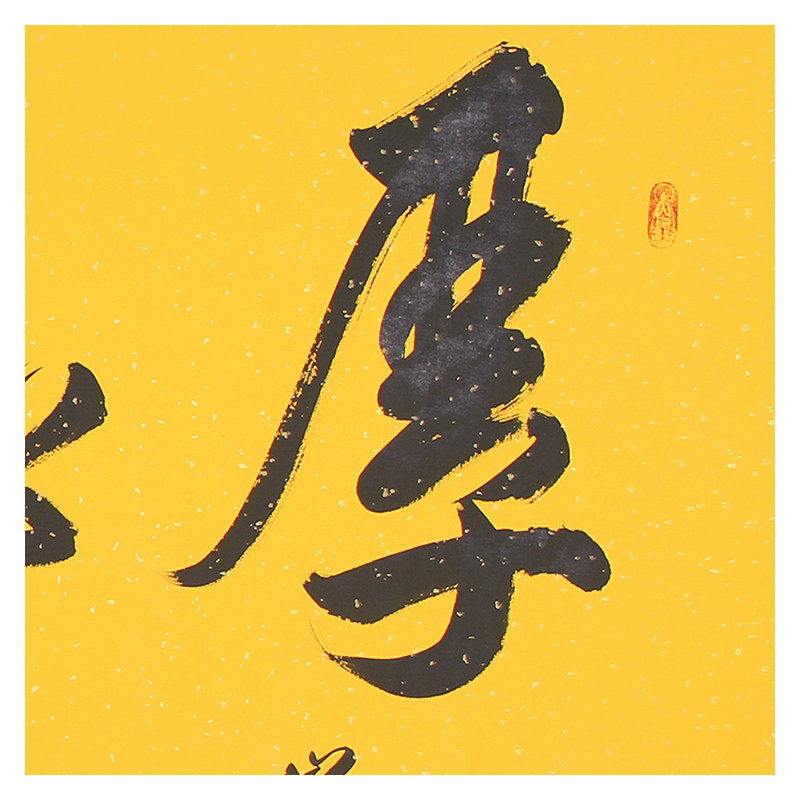 德宝法师《厚德载物》中国实力派书法家