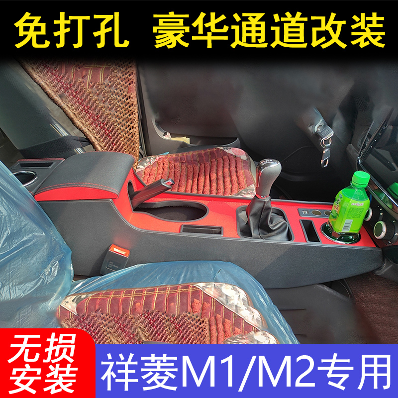 福田祥菱M1扶手箱专用mpro货车储物箱祥林m2中央手扶箱改装饰配件