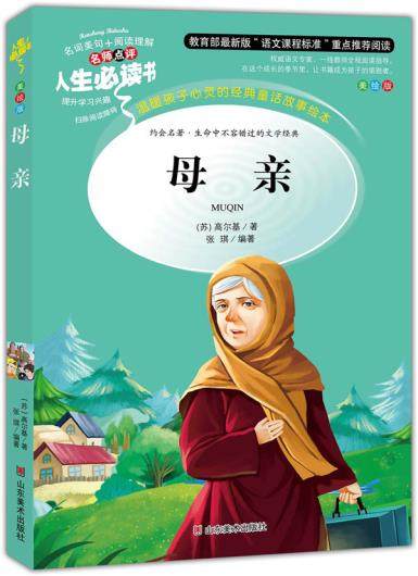 [49减15元]母亲 山东美术出版社 小学生青少年课外书必读三四五六年级