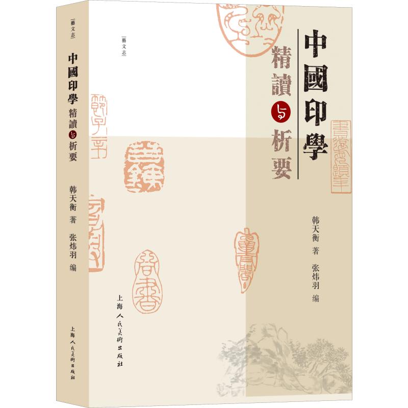 中国印学精读与析要韩天衡篆刻艺术上海人民美术出版社
