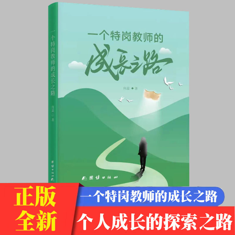 一个特岗教师的成长之路何蕊用自己亲身实践的真实案例为一线教师展现了个人成长的探索之路 拿来即用