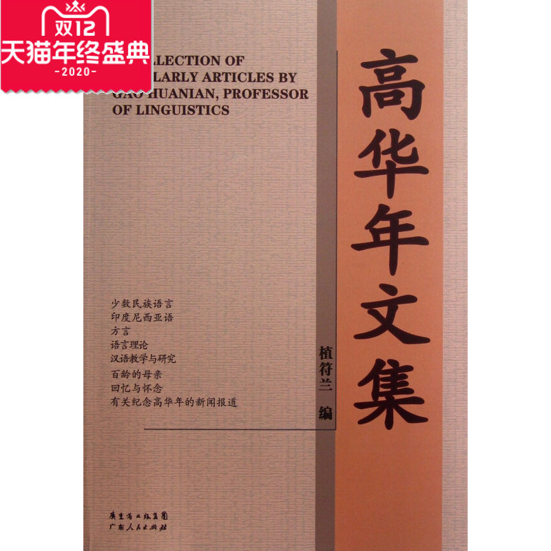 典藏文库 高华年 著 中外文化 社会科学总论 新华书店正版图书籍中山
