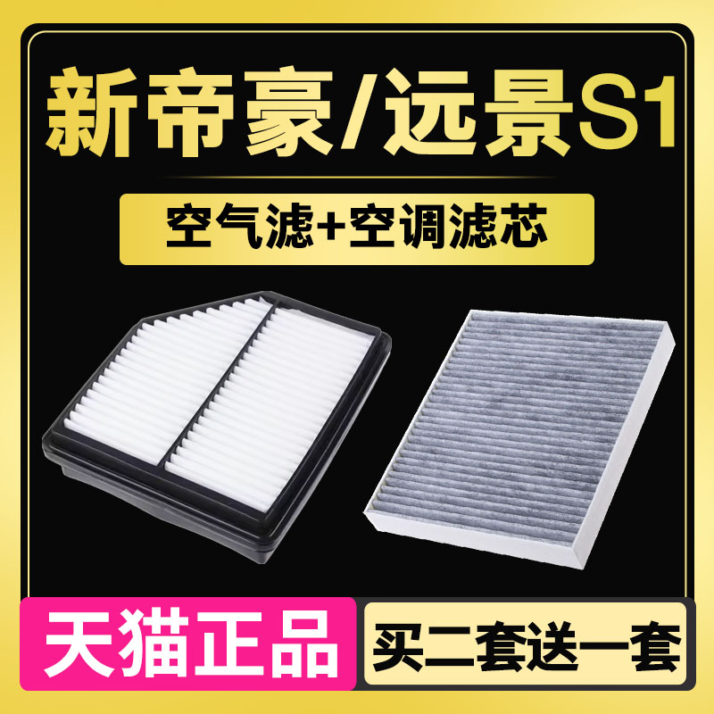 适配18-21款新帝豪 吉利远景S1 空气空调滤芯1.4T 1.5L 原厂升级