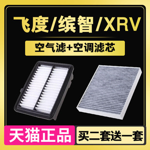 适配本田全新飞度 哥瑞新锋范 XRV 缤智1.5 空气空调滤芯滤清器格