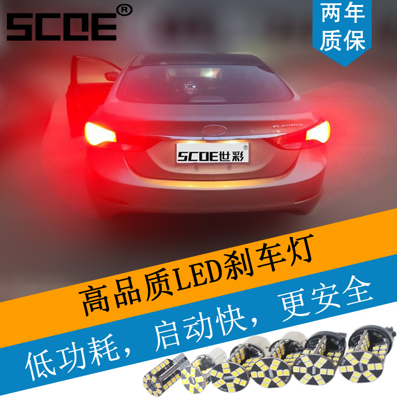 SCOE T20单丝双丝1156平脚1157高低脚LED刹车灯尾灯W21W P21/5W