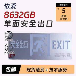 依爱应急照明8632GB单面安全出口36V灯具疏散标志指示灯指示灯