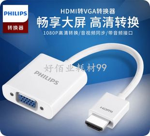 飞利浦 HDMI转VGA 带音频高清转换器电脑投影仪PS4机顶盒转接头线