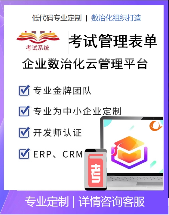 氚云简道云钉钉宜搭考试系统自考平台模拟考试应用考试自动化