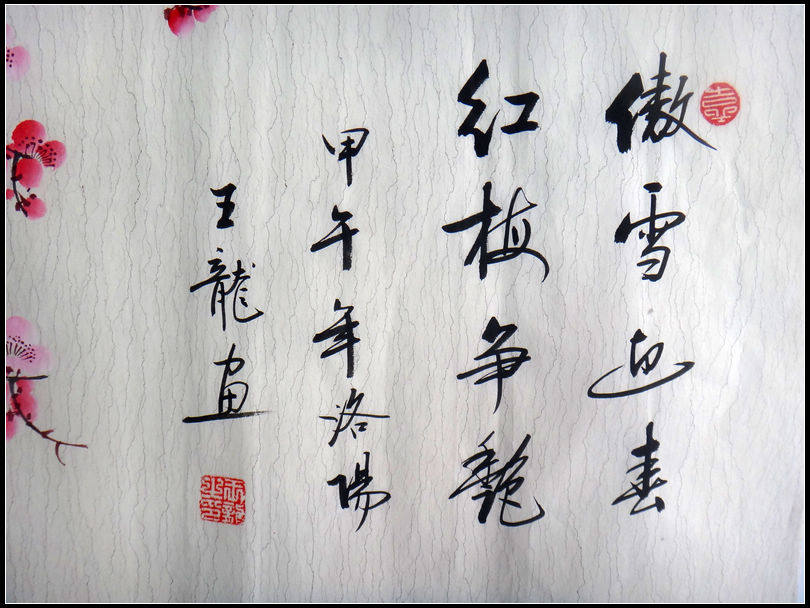 国家一级美术师 王龙《傲雪迎春 红梅争艳》