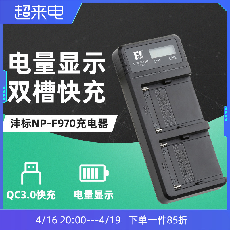 沣标适用索尼NP-F970 F990 F770 FM50 FM500H充电器USB摄照相机电池Type-c双充QC3.0快充F750 F550补光灯电池