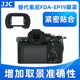 JJC适用于索尼EP19相机眼罩A7R5 A7RV A7M4 A7SM3 A1取景器A7SIII A7S3 a7 IV目镜FDA-EP19 微单配件