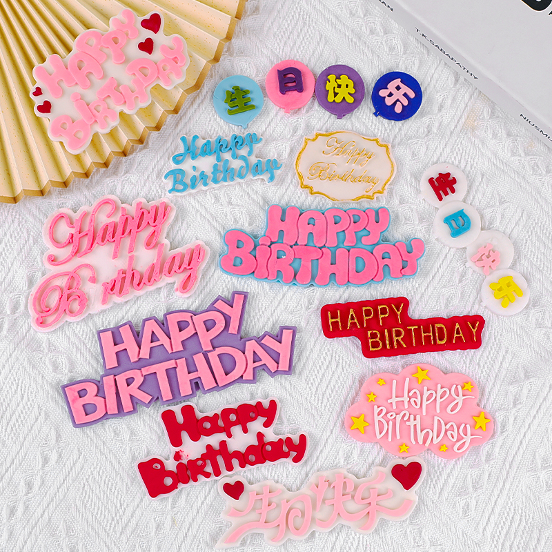 生日快乐happy birthday翻糖硅胶模具巧克力蛋糕装饰字牌烘焙插件