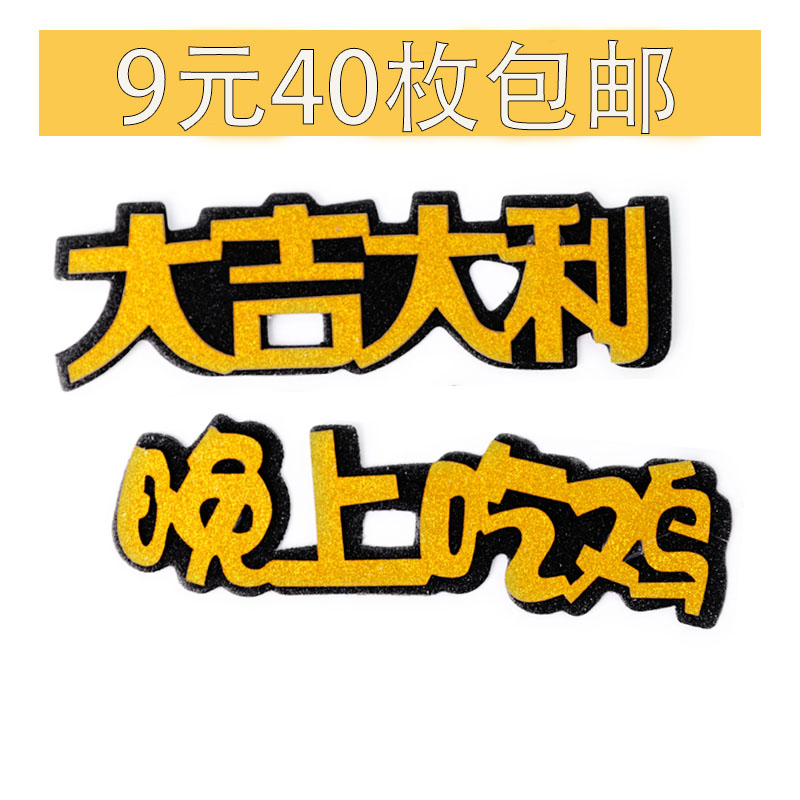 大吉大利晚上吃鸡蛋糕装饰插牌插件吃