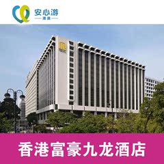 香港富豪九龙酒店 标准房 港澳自由行 高档型 香港自由行酒店预订