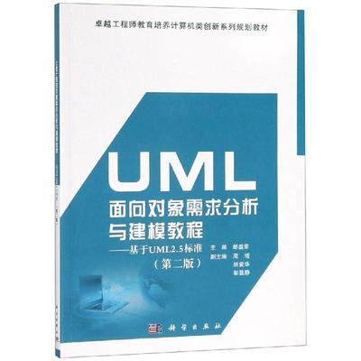 二手UML面向对象需求分析与建模教程 基于UML2.5标准 邹盛荣 科学