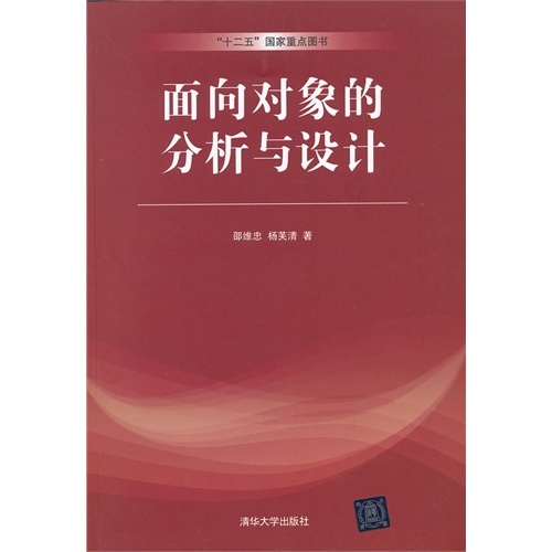 二手面向对象的分析与设计 邵维忠  清华大学出版社