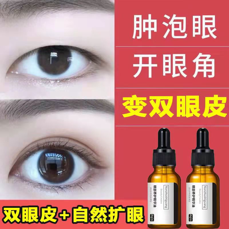 扩眼开眼角黑眼圈单眼皮变双眼皮眼部精华液大眼睛神器淡化细纹