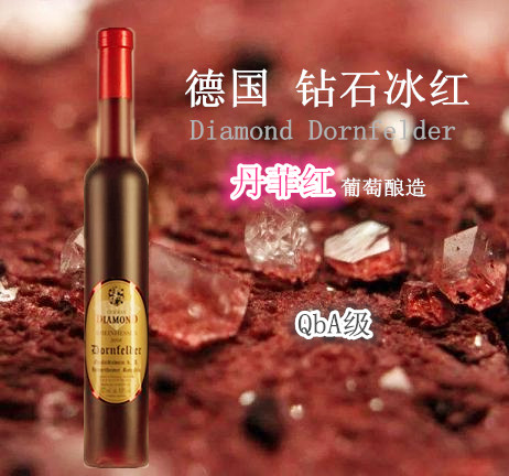 钻石德国红葡萄酒甜酒腐酒冰酒丹菲qba甜型葡萄酒含贵腐