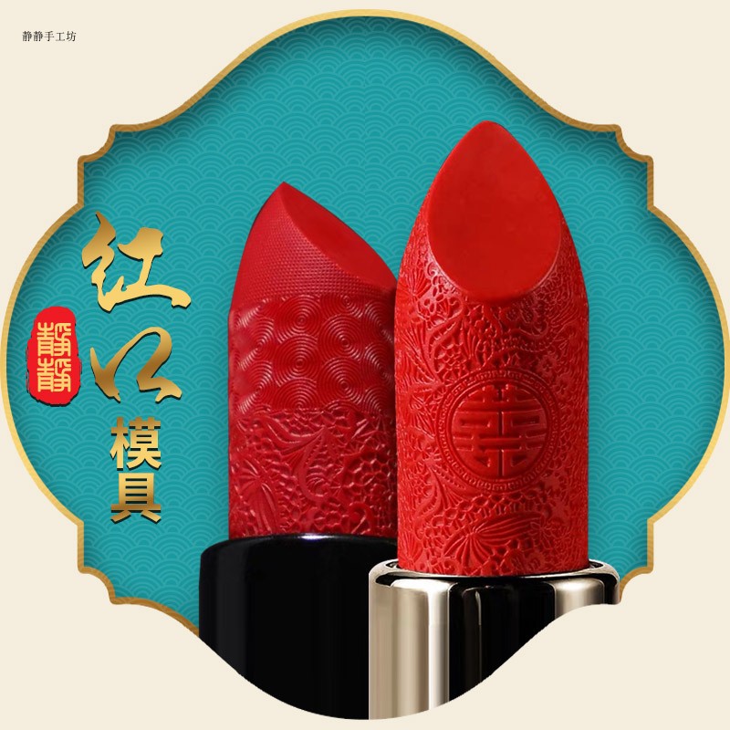 中国风3D图案diy口红12.1液态高透硅胶模具