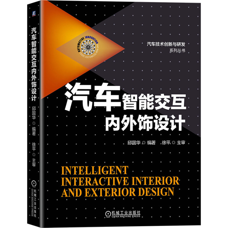 正版包邮 汽车智能交互内外饰设计 邱国华 徐平 上汽集团 装饰美容 先进技术领域 人机交互 电气架构 轻量化 机械工业出版社
