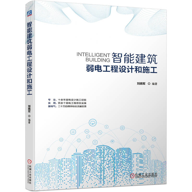 正版包邮 智能建筑弱电工程设计和施工 智慧城市 智能化建筑 建筑 弱电工程 电气设备 智慧园区 交通 校园 医院 机械工业出版社