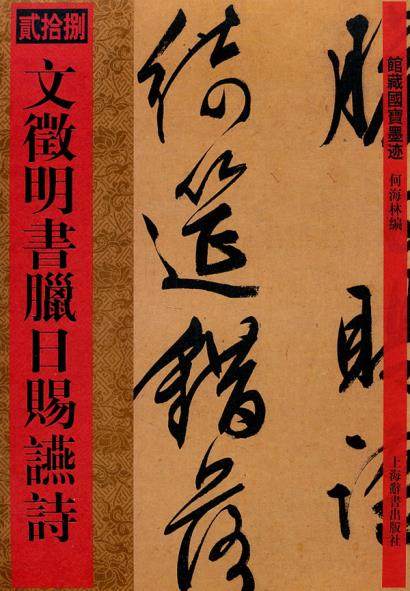 馆藏国宝墨迹文徵明书腊日赐宴书法