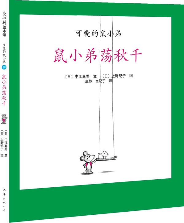 经典鼠小弟可爱爱的荡秋千世界绘本中的中文版销量绘本
