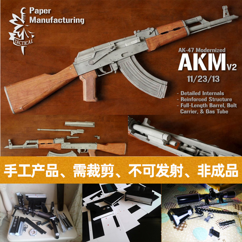 akm突击步枪 全内购可拆卸可拉动手工制作diy枪械纸模型 1:1