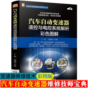 汽车自动变速器液控与电控系统解析彩色图解 自动变速器维修技术经验动力分析与故障诊断 构造与维修 汽车变速箱维修资料大全书籍