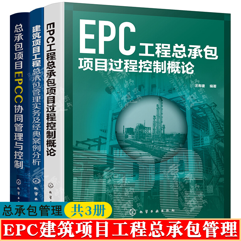 EPC工程总承包项目过程控制概论+