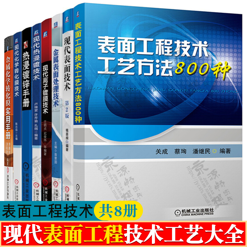 表面工程技术工艺方法800种+表面