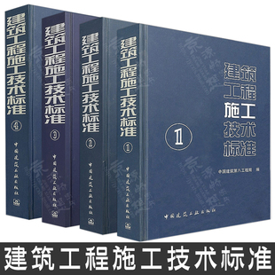 建筑工程施工技术标准(1)(2)(3)(4) 中国建筑第八工程局 中国建筑工业出版社 建筑工程工艺技术标准规范