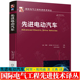 先进电动汽车 阿里 埃玛迪 王典 电气化汽车混合动力插电式混合动力增程式电池电动汽车燃料电池汽车 新能源汽车关键技术手册书籍