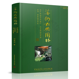 苏州古典园林 修订版 刘敦桢  园林建筑 环境艺术 园林史与园林景观理论 中国建筑工业出版社 园林规划设计书籍