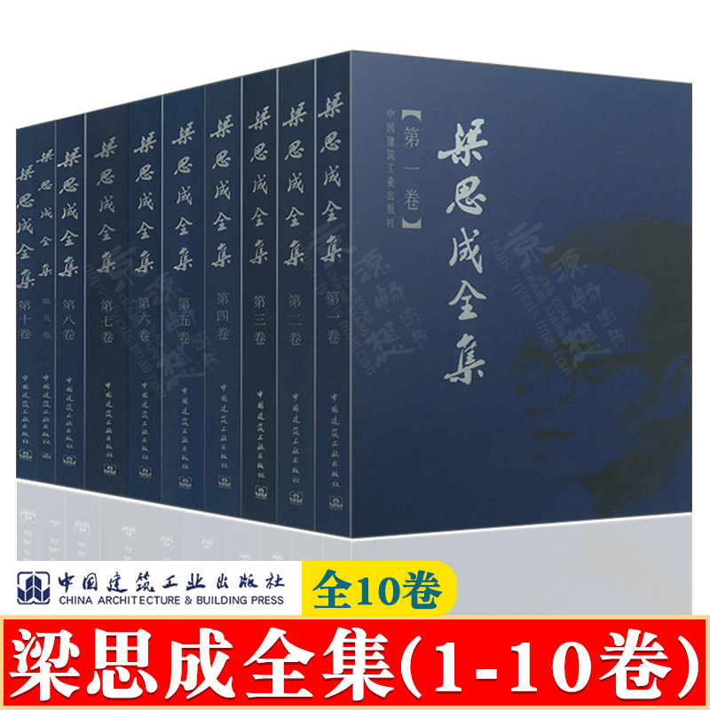 梁思成全集 全10卷  中国建筑史