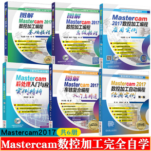 Mastercam2017数控加工编程基础高级教程 自动编程经典实例Mastercam2017车铣复合 Mastercam后处理 mastercam2017教程书籍