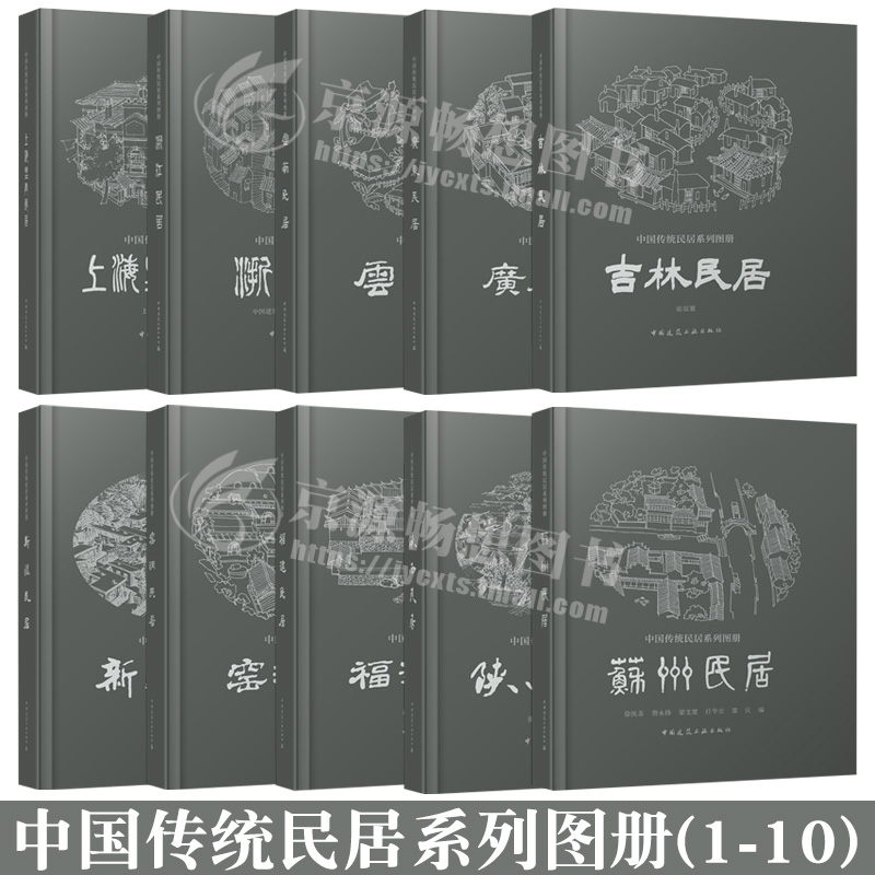中国传统民居系列图册(1-10册)