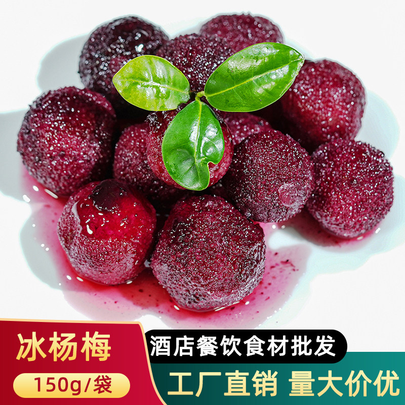 新鲜冰冻杨梅150g袋装开袋即食零食酒店ktv酒吧小吃冰镇杨梅球