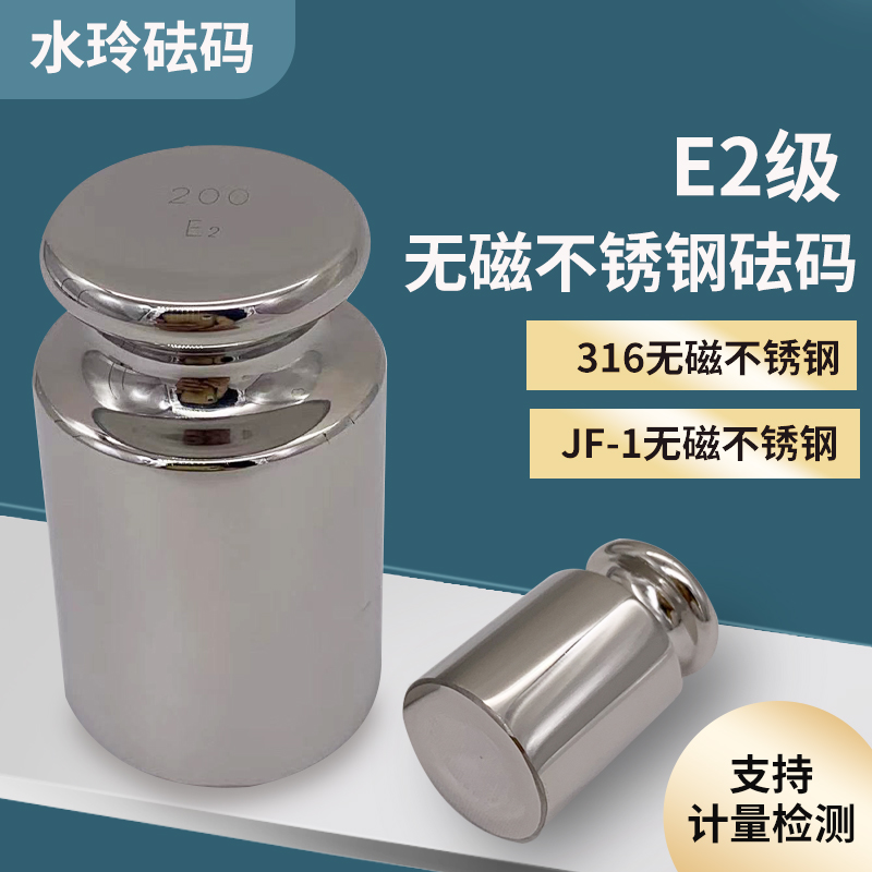 蓬莱水玲砝码E2级316L无磁砝码500g不锈钢分析天平校准F1等级100g