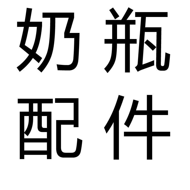 奶瓶配件吸管手柄硅胶奶嘴吸管嘴购买前请先咨询客服再下单别拍错