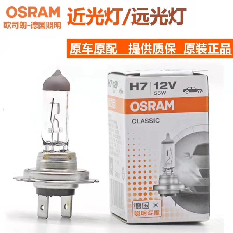 OSRAM欧司朗H7近光灯12V55W H7U汽车近光灯泡远光灯64210汽车灯泡