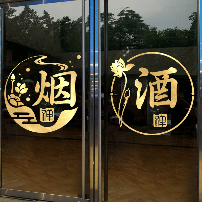 烟酒贴纸全部钢铁创意文字玻璃贴