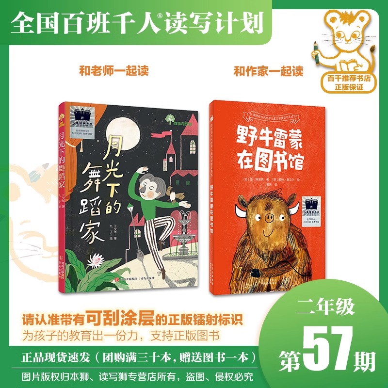 《月光下的舞蹈家》《野牛雷蒙在图书馆》百班千人57期二年级共读套装小学生2年级课外读物