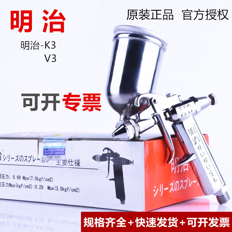 原装正品明治K3/V3油漆喷枪上壶高雾化皮具家具修补小口径喷漆枪