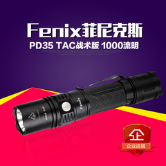 Fenix菲尼克斯户外防水超亮LED小手电筒PD35战术版便携远射手电筒