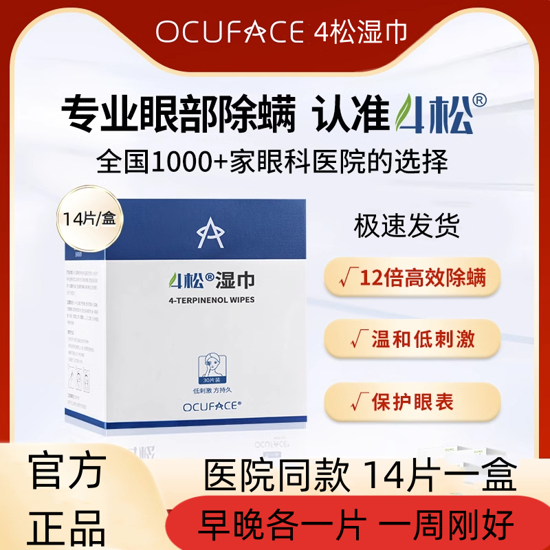 OCUFACE 4松湿巾油醇除螨虫