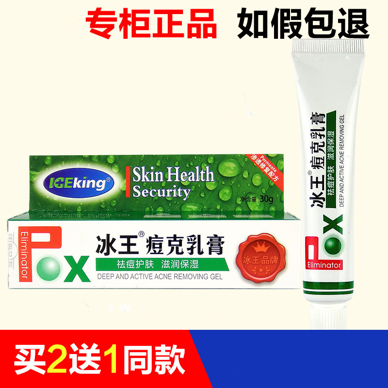 冰王痘克乳膏30g 护肤滋润清爽保湿痘克清痘凝露痘痕凝胶