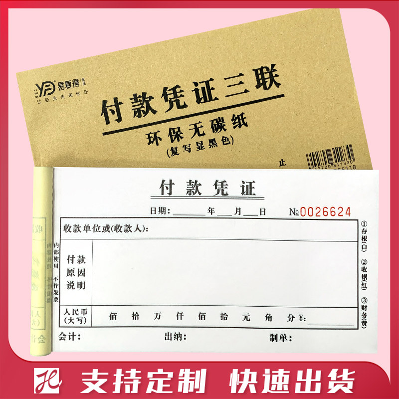 付款凭证二联收据单收款消费凭证报销单三联支出证明单报账单定制
