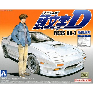青岛社 1/32 头文字d 高桥凉介 fc3s rx-7 00897 拼装 模型