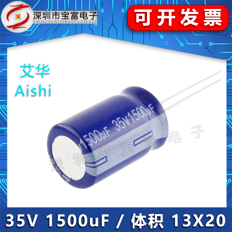 （10只）全新AISHI艾华电容 1500uf 35v 13x20 音频电容 电解电容